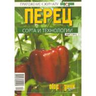 Перець: Сорти і технології (рос. мовою).