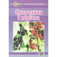 Смородина і порічка.