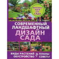 Сучасний ландшафтний дизайн саду (рос. мовою).