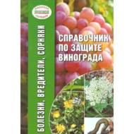 Довідник із захисту винограду: хвороби, шкідники, бур'яни (рос. мовою)