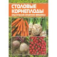 Столові коренеплоди. Практичний довідник городника (рос.мовою)