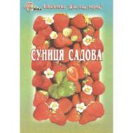 Суниця садова.