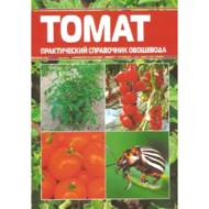 Томат. Практичний довідник городника  (рос.мовою).