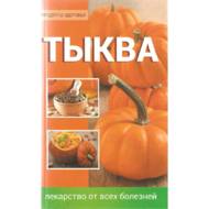 Гарбуз: ліки від усіх хвороб (рос. мовою).
