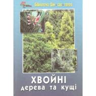 Хвойні дерева та кущі.