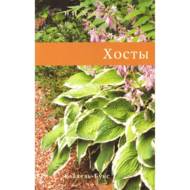 Хости (рос. мовою).