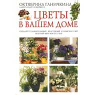 Квіти у вашому домі (рос. мовою).