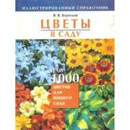 Квіти в саду, або 1000 квітів для вашого саду. Ілюстрований довідник (рос. мовою).