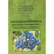 Чорниця високоросла. Біологічні особливості, інтродукція, сорти, технологія розмноження і виробництва.
