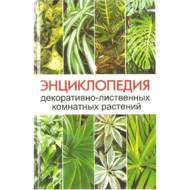 Енциклопедія декоративно-листяних кімнатних рослин (рос. мовою).