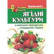 Ягідні культури в селянських і фермерських господарствах