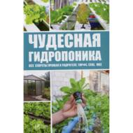 Дивовижна гідропоніка. Всі секрети врожаю в гідрогелі, сіні, мосі (рос. мовою)