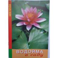 Водойма в саду.