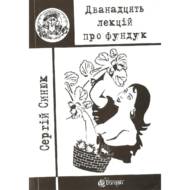 Дванадцять лекцій про фундук.