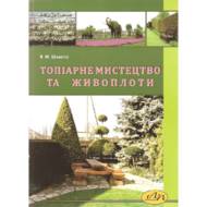 Топіарне мистецтво та живоплоти