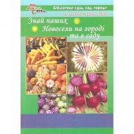 Знай наших. Новосели на городі та в саду.