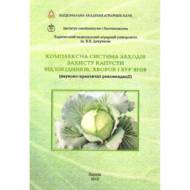 Комплексна система заходів захисту капусти від від шкідників, хвороб та бур’янів.