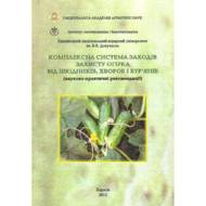 Комплексна система заходів захисту огірка від шкідників, хвороб та бур’янів.