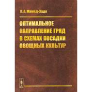 Оптимальний напрям грядок в схемах посадки овочевих культур (рос. мовою)