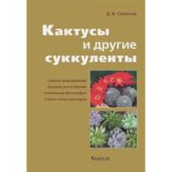 Кактуси та інші сукуленти (рос. мовою)