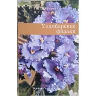 Узамбарські фіалки (рос. мовою)