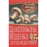 Печериці. Гливи. Інші види грибів (рос. мовою).