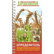 Визначник шкідників і хвороб зернових колоскових культур (рос. мовою).