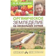 Органічне землеробство (рос. мовою).