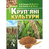 Круп'яні культури.