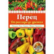 Перець. Від розсади до врожаю (рос. мовою).