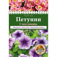 Петунії. З чого почати (рос. мовою).