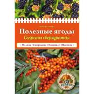 Корисні ягоди. Секрети надурожаю (рос. мовою).