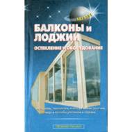 Балкони, лоджії. Скління і облаштування (рос. мовою)