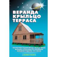 Веранда, ганок, тераса  (рос. мовою)