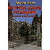 Огорожі, паркани. Матеріали, технологія, дизайн (рос. мовою)