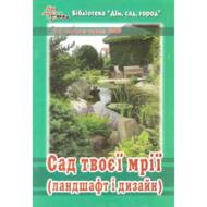 Сад твоєї мрії