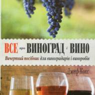 Все про виноград і вино.  Вичерпний посібник для виноградарів і виноробів.