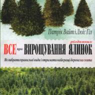 Все про вирощування різдвяних ялинок.  Як вибрати правильні види і отримати найкращі дерева на свята.