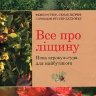 Все про ліщину. Нова агрокультура майбутнього.