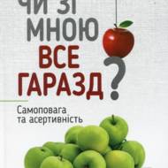 Чи зі мною все гаразд?