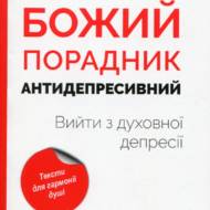 Божий порадник антидепресивний. Вийти з духовної депресії.