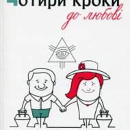 Чотири кроки до любові. Як почути, пізнати і торкнутися Бога?