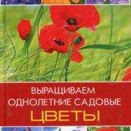 Вирощуємо однорічні садові квіти (рос. мовою).