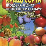 Кращі сорти плодових, ягідних, і горіхоплідних культур української селекції