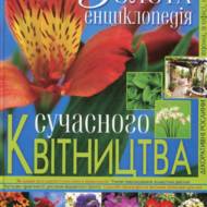 Золота енциклопедія сучасного квітництва.