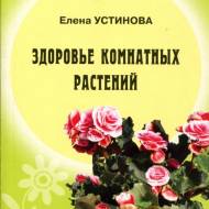 Здоров’я кімнатних рослин (рос.мовою)