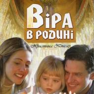 Вера в семье