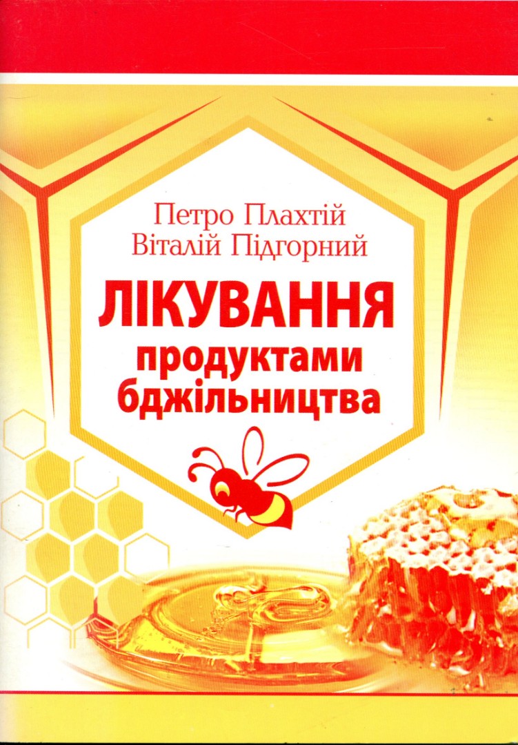 Лечение продуктами пчеловодства (укр.мовою)