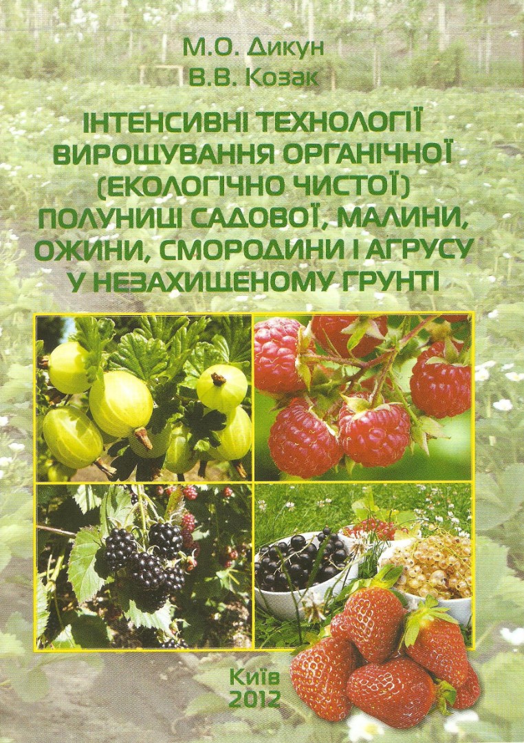 Інтенсивні технології вирощування органічної (екологічно чистої) полуниці садової, малини, ожини, смородини і агрусу у незахищеному грунті ( ВКН-852)