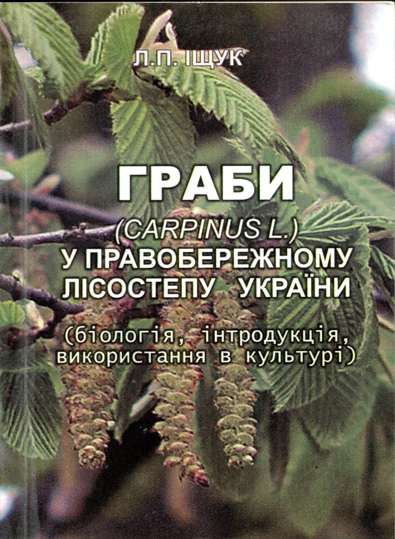 Граби (Carpiпus L.) y Правобережному Лісостепу України (біологія, інтродукція, використання в культурі).